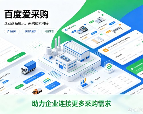 辉南百度爱采购